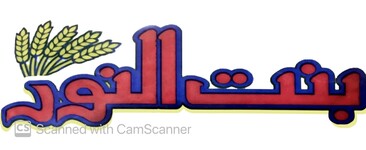 مؤسسة بنت النور الغذائية